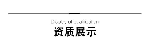 资质展示